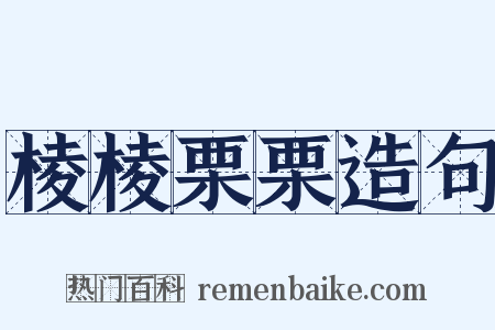 棱棱栗栗造句是什么意思的图片